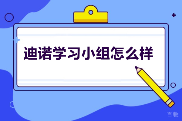 济南小学课程辅导-济南迪诺学习小组怎么样