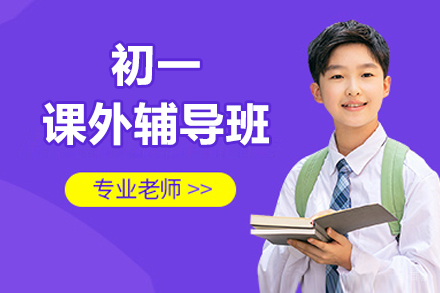 北京初一课外辅导班