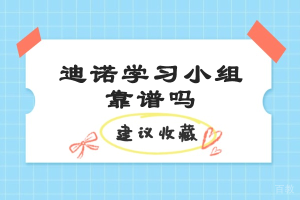 济南小学课程辅导-济南迪诺学习小组靠谱吗