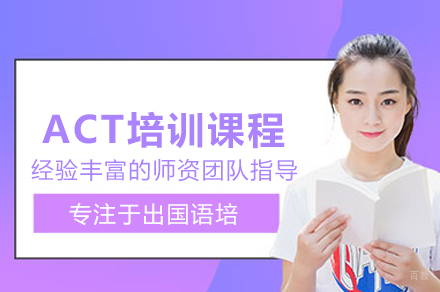 北京ACT培训课程