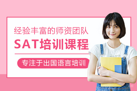 北京SAT培训班