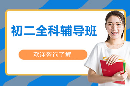 北京初二全科辅导班