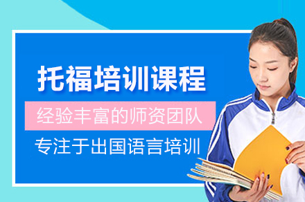 北京托福培训课程