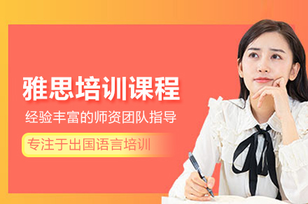 北京雅思培训课程