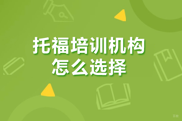 广州托福-广州托福培训机构怎么选择