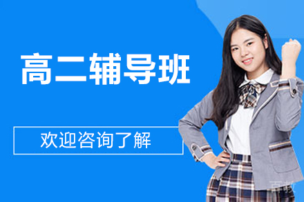 北京学而思网校_北京高二辅导班