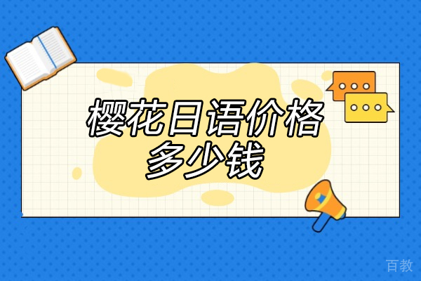 烟台樱花日语价格多少钱