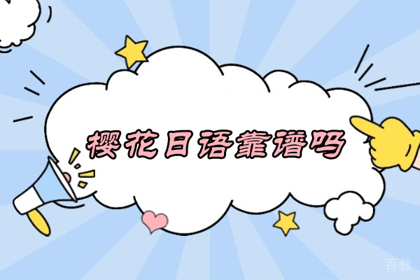 烟台樱花日语靠谱吗