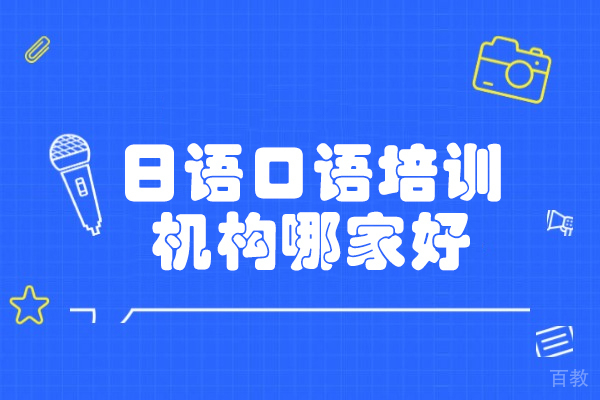 烟台日语口语培训机构哪家好