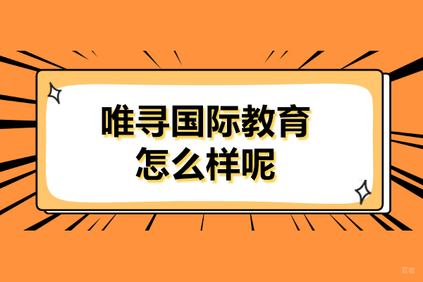 上海雅思-上海唯寻国际教育怎么样呢
