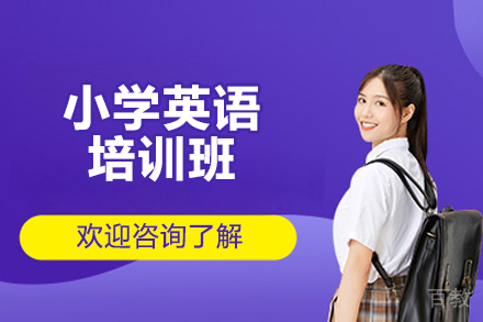 济南小学英语培训班