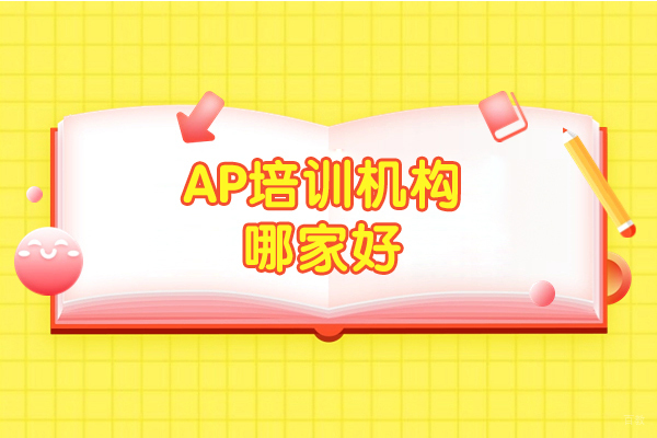 上海AP培训机构哪家好-唯寻国际教育