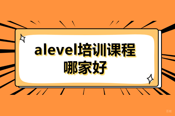 上海alevel培训课程哪家好-唯寻国际教育