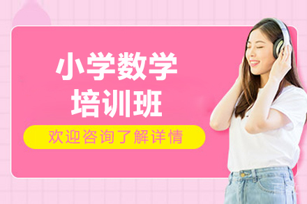 济南小学数学培训班