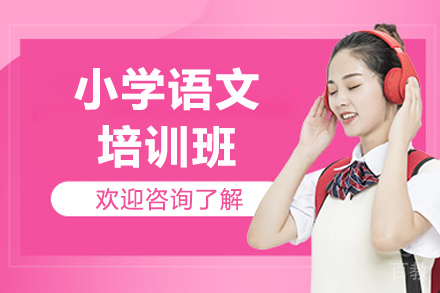 济南小学语文培训班