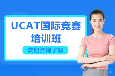 深圳UCAT国际竞赛培训班