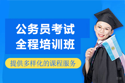 上海公务员考试全程培训班