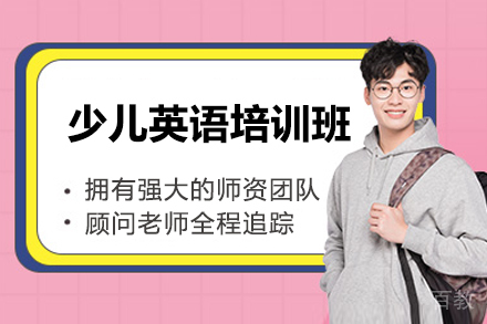济南少儿英语培训班