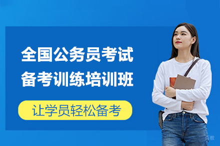 全国公务员考试备考训练培训班