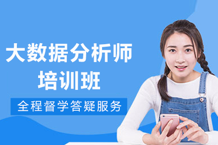 成都大数据分析师培训班