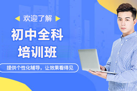 济南初中全科培训班
