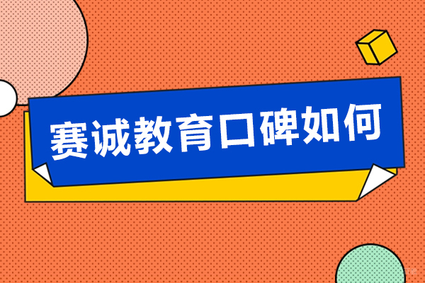 成都赛诚教育口碑如何