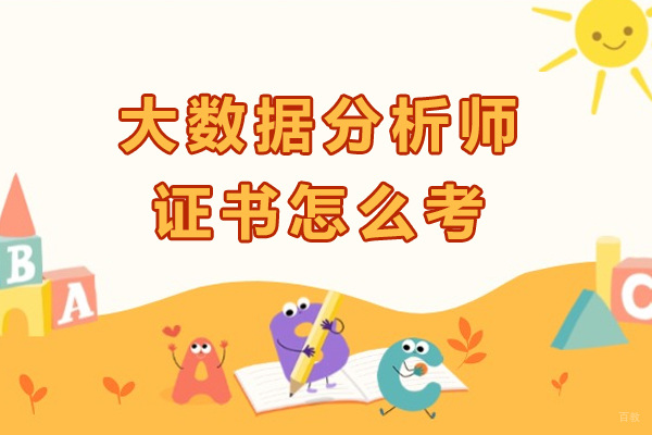 大数据分析师证书怎么考