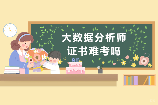 大数据分析师证书难考吗