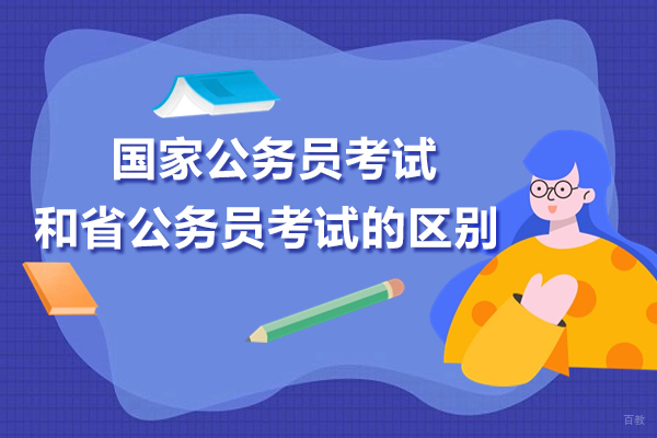 上海资格认证-国家公务员考试和省公务员考试的区别有哪些呢
