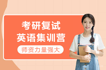 重庆考研复试英语集训营