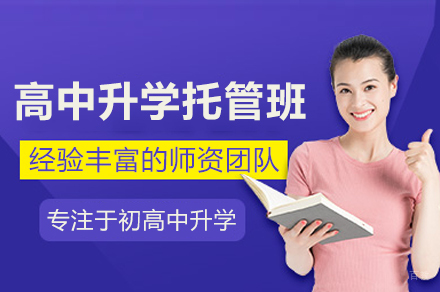 合肥高中升学托管班