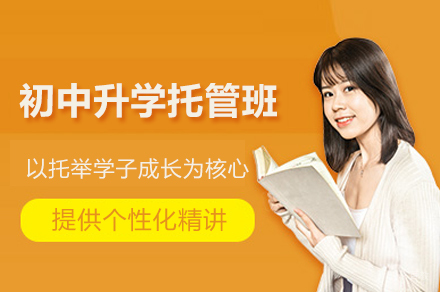 合肥初中升学托管班