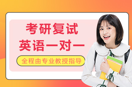 重庆考研复试英语一对一