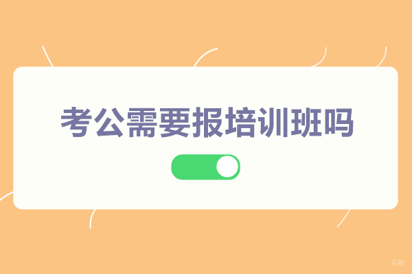 考公需要报培训班吗