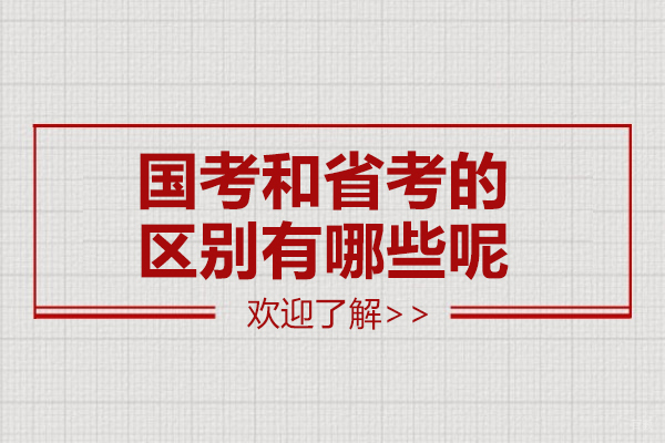 上海资格认证-国考和省考的区别有哪些呢