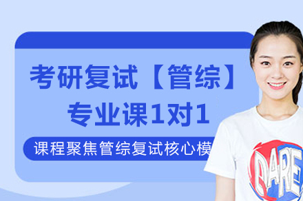 重庆考研复试【管综】专业课一对一