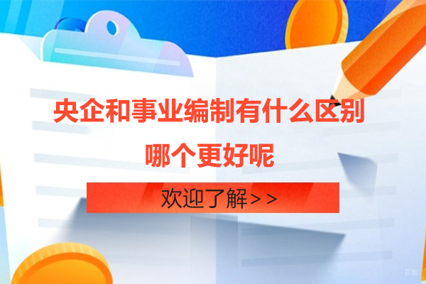上海资格认证-央企和事业编制有什么区别-哪个更好呢