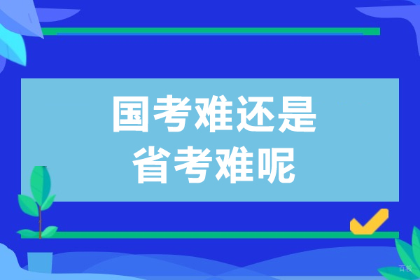 国考难还是省考难呢