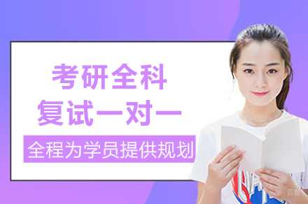 重庆考研全科复试一对一