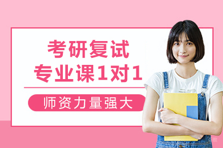 重庆考研复试专业课一对一