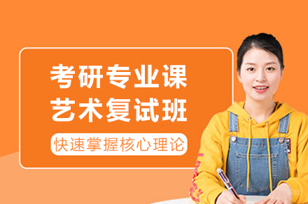 重庆考研专业课艺术复试班