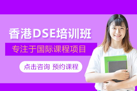 合肥香港DSE培训班