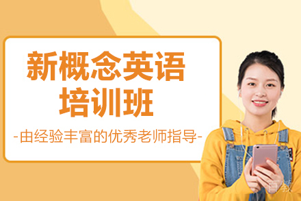 济南新概念英语培训班