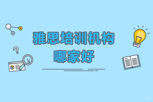 深圳雅思-深圳雅思培训机构哪家好