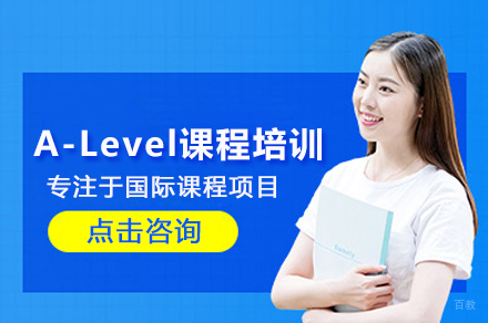 合肥A-Level课程培训班