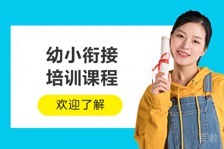 济南幼小衔接培训课程