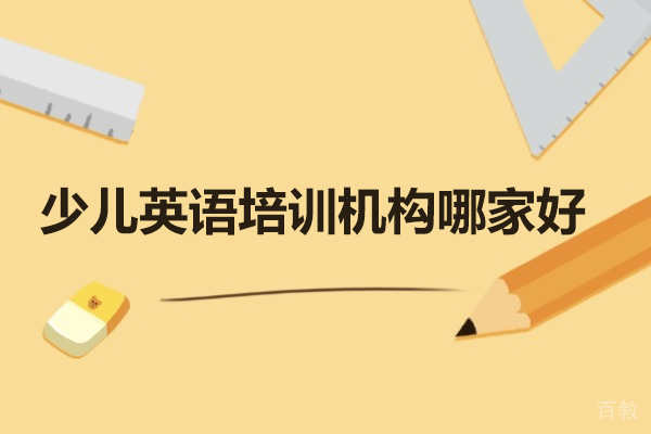 济南小学课程辅导-济南少儿英语培训机构哪家好
