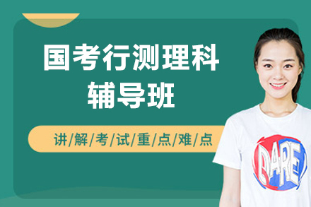 国考行测理科辅导班