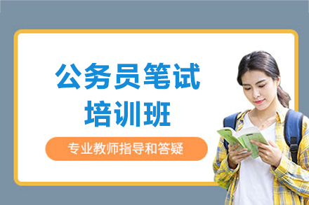 上海公务员笔试培训班