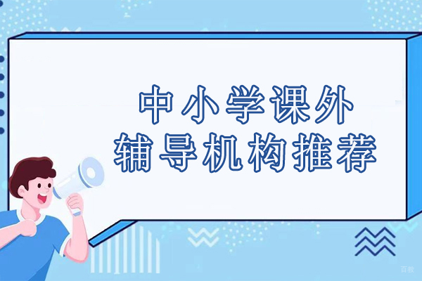 北京初中辅导-北京中小学课外辅导机构推荐-北京启林教育